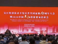 中國吳江投資貿易洽談會開幕