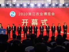 2020浙江農業博覽會在杭州開幕