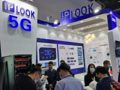 IPLOOK攜5G新技術亮相2020國際信息通信展覽會