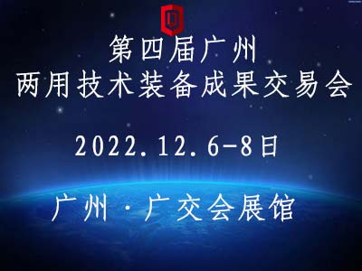 2022第四屆廣州兩用技術裝備成果交易會